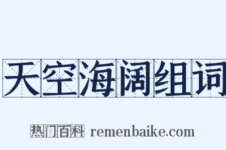 天空海阔组词是什么意思的图片